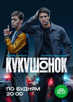 Кукушонок смотреть онлайн бесплатно в хорошем HD качестве на лордфильм
