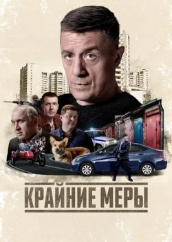 Крайние меры смотреть онлайн бесплатно в хорошем качестве HD на лордфильм
