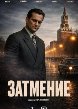 Затмение смотреть онлайн бесплатно в хорошем качестве HD на лордфильм