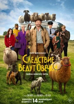 Следствие ведут овечки смотреть онлайн бесплатно в хорошем качестве HD на лордфильм