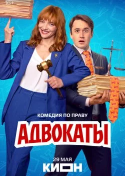 Адвокаты смотреть онлайн бесплатно в хорошем HD качестве на лордфильм